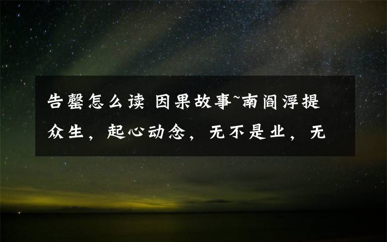 告罄怎么读 因果故事~南阎浮提众生,起心动念,无不是业,无不是罪!