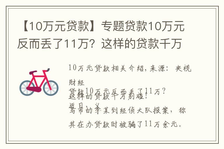 【10万元贷款】专题贷款10万元反而丢了11万？这样的贷款千万别碰