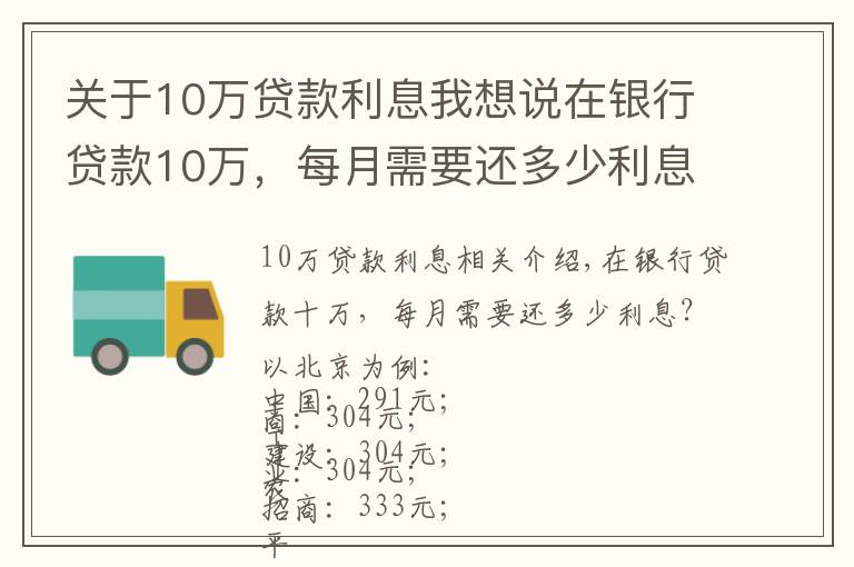 关于10万贷款利息我想说在银行贷款10万,每月需要还多少利息?有你想要的银行吗?