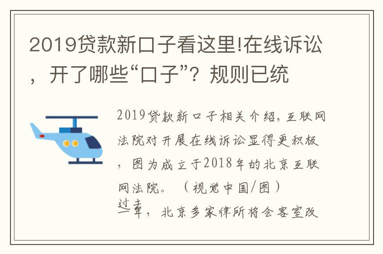 2019贷款新口子看这里!在线诉讼,开了哪些“口子”?规则已统一,适应尚需时日