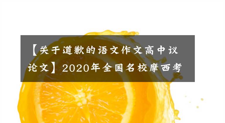 【关于道歉的语文作文高中议论文】2020年全国名校摩西考试作文(175)烟台一毛作文(写道歉信及范文)