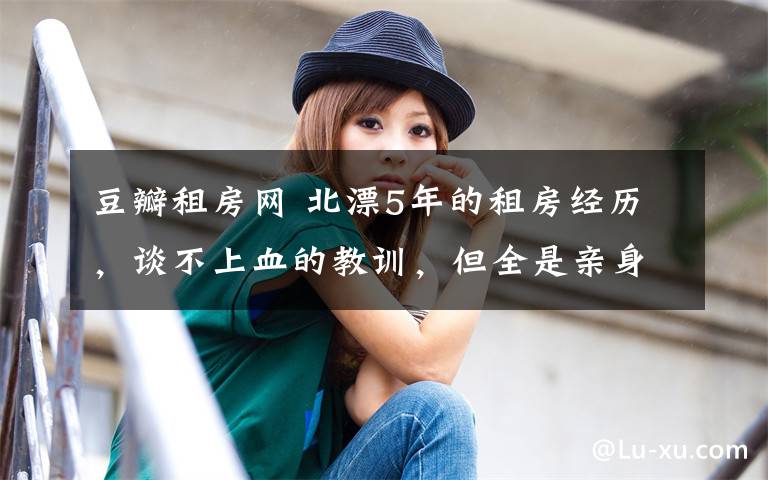 豆瓣租房网 北漂5年的租房经历,谈不上血的教训,但全是亲身经历