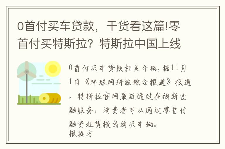 0首付买车贷款,干货看这篇!零首付买特斯拉?特斯拉中国上线贷款购车新政策