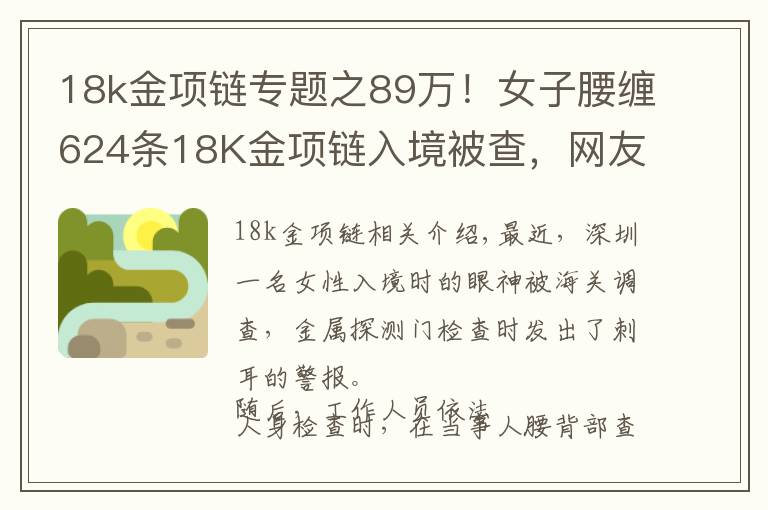 18k金项链专题之89万！女子腰缠624条18K金项链入境被查，网友：不累吗？