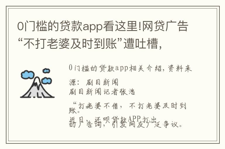 0门槛的贷款app看这里!网贷广告“不打老婆及时到账”遭吐槽，专家：传播效果需考虑社会感受