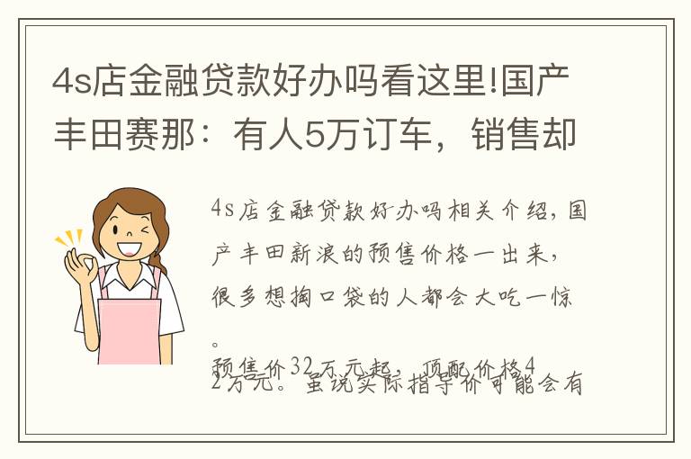 4s店金融贷款好办吗看这里!国产丰田赛那:有人5万订车,销售却说买得值