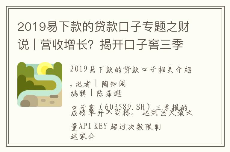 2019易下款的贷款口子专题之财说 | 营收增长?揭开口子窖三季报背后的秘密