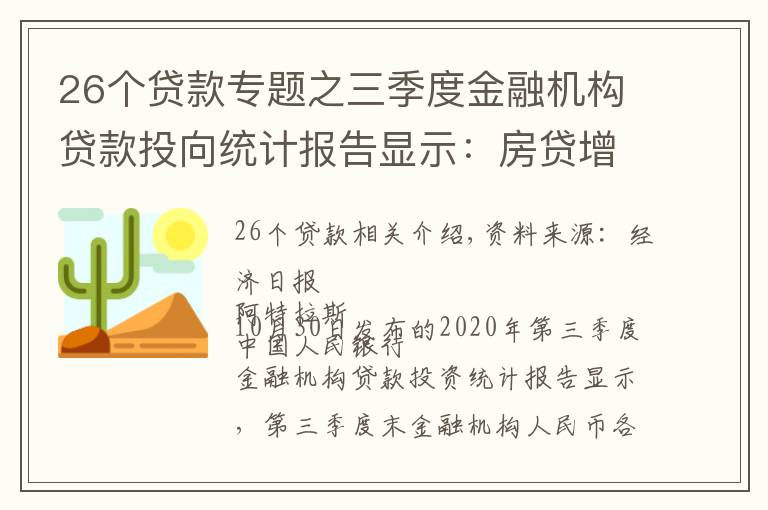 26个贷款专题之三季度金融机构贷款投向统计报告显示：房贷增速连续26个月回落
