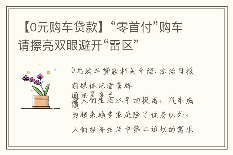 【0元购车贷款】“零首付”购车请擦亮双眼避开“雷区”