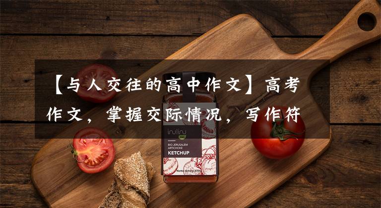 【与人交往的高中作文】高考作文,掌握交际情况,写作符合文体,作文更容易得到高分