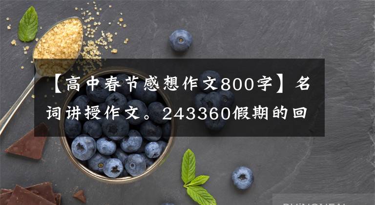 【高中春节感想作文800字】名词讲授作文。243360假期的回忆