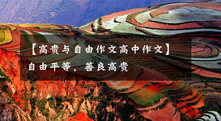 【高贵与自由作文高中作文】自由平等，善良高贵