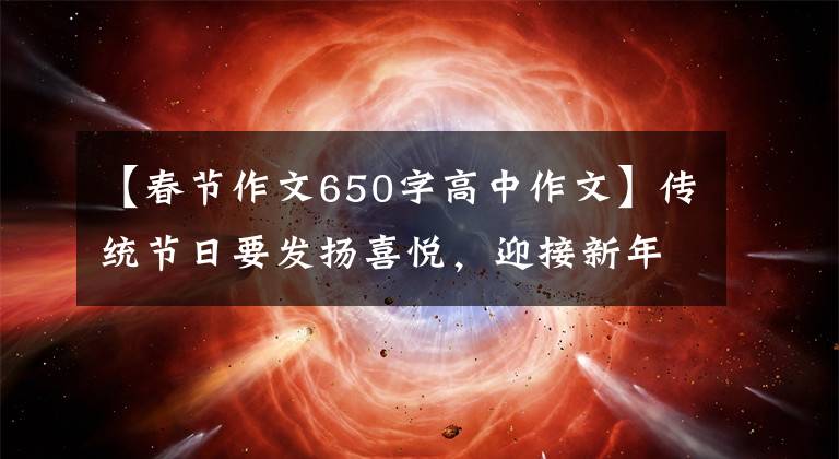 【春节作文650字高中作文】传统节日要发扬喜悦,迎接新年(2022年高考作文练习指导)