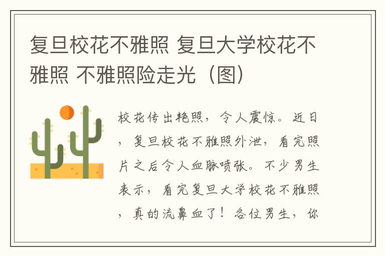 复旦校花不雅照 复旦大学校花不雅照 不雅照险走光(图)