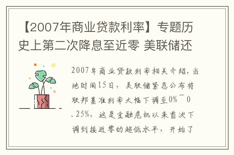 【2007年商业贷款利率】专题历史上第二次降息至近零 美联储还有什么招?