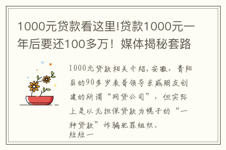 1000元贷款看这里!贷款1000元一年后要还100多万!媒体揭秘套路贷