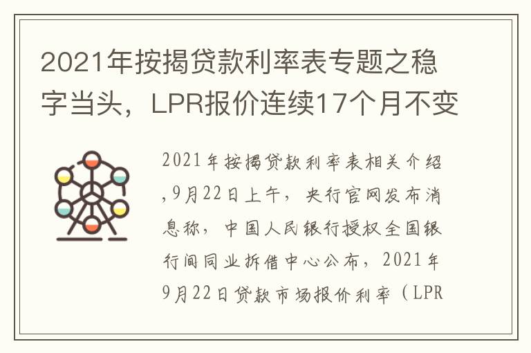 2021年按揭贷款利率表专题之稳字当头,LPR报价连续17个月不变