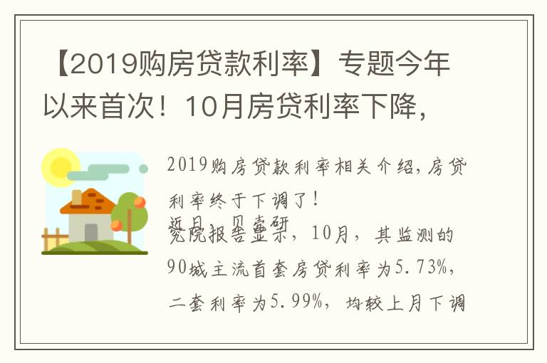 【2019购房贷款利率】专题今年以来首次!10月房贷利率下降,刚需购房将更从容?