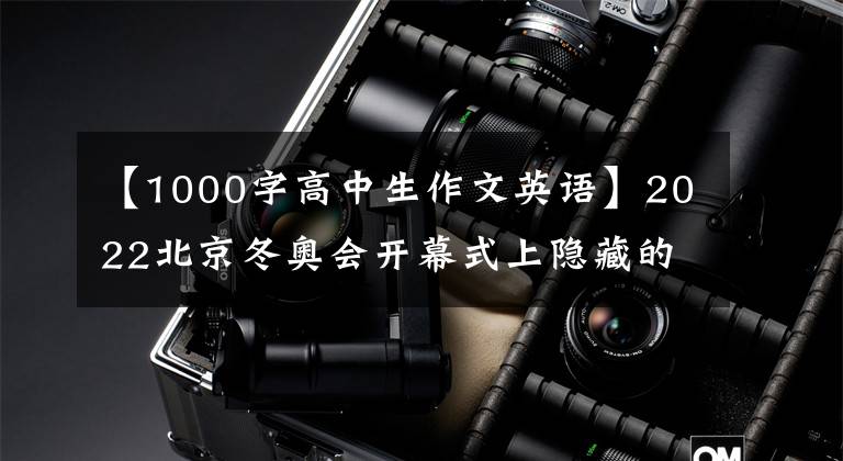 【1000字高中生作文英语】2022北京冬奥会开幕式上隐藏的各科目高考考点摘要(2) 《英语》