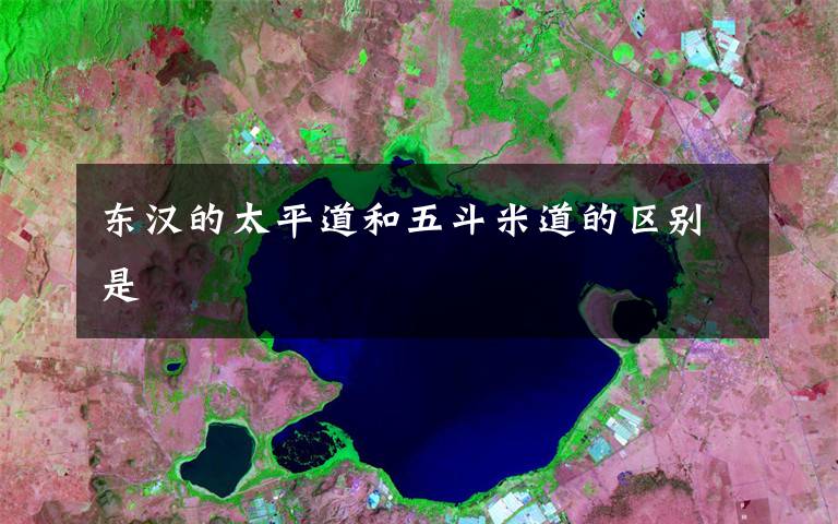 东汉的太平道和五斗米道的区别是