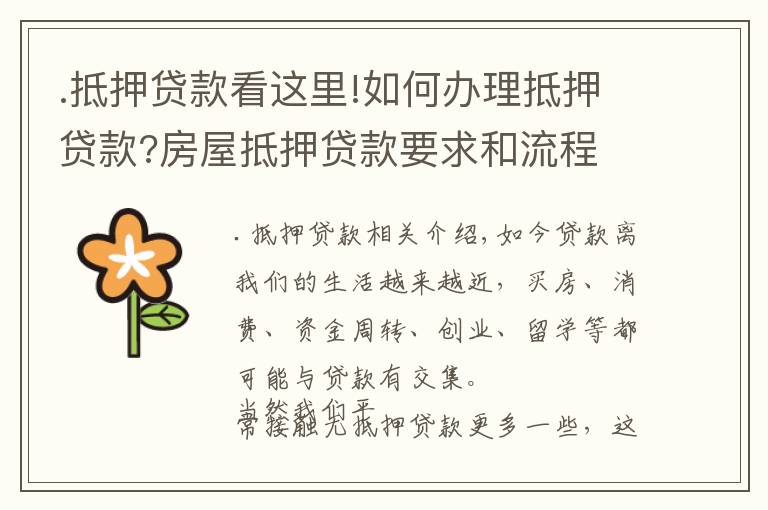 .抵押贷款看这里!如何办理抵押贷款?房屋抵押贷款要求和流程