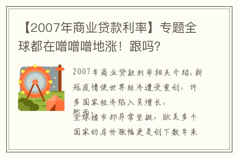 【2007年商业贷款利率】专题全球都在噌噌噌地涨!跟吗?