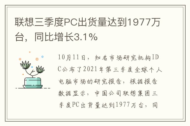 联想三季度PC出货量达到1977万台,同比增长3.1%