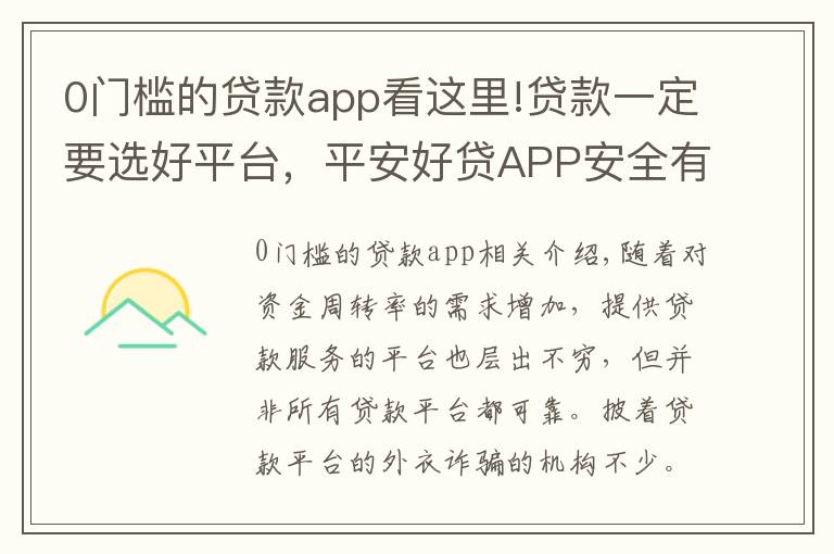 0门槛的贷款app看这里!贷款一定要选好平台，平安好贷APP安全有保障