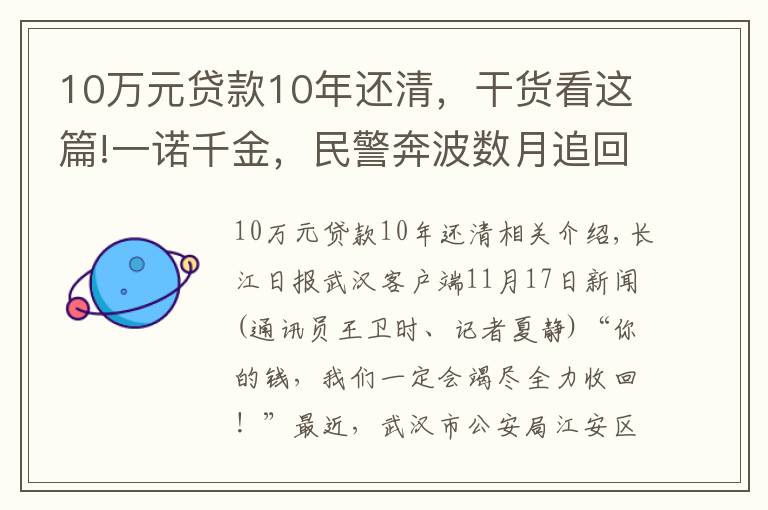10万元贷款10年还清,干货看这篇!一诺千金,民警奔波数月追回10万元被骗款