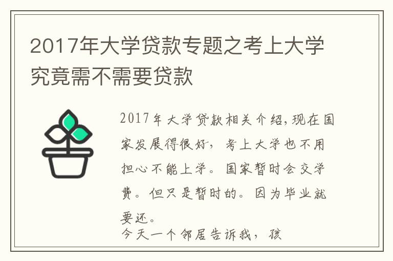 2017年大学贷款专题之考上大学究竟需不需要贷款