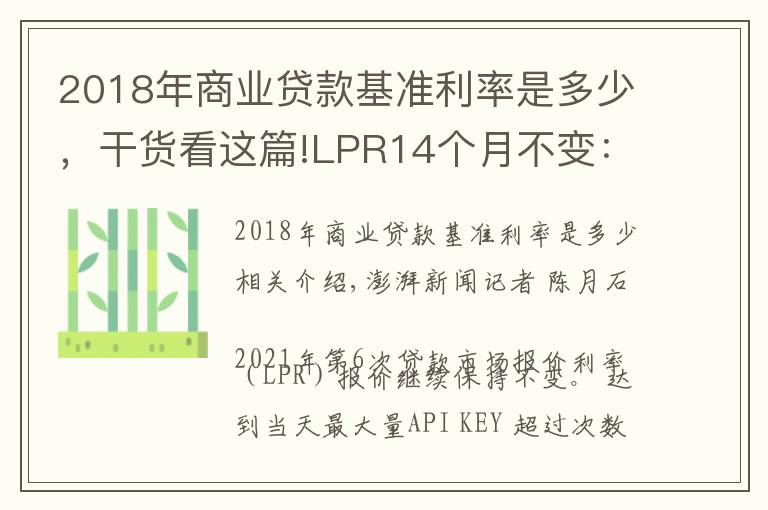 2018年商业贷款基准利率是多少,干货看这篇!LPR14个月不变:1年期3.85%,5年期4.65%
