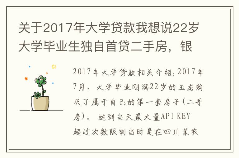 关于2017年大学贷款我想说22岁大学毕业生独自首贷二手房,银行贷款利率高达8.22,违法吗?