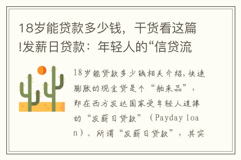 18岁能贷款多少钱,干货看这篇!发薪日贷款:年轻人的“信贷流感”