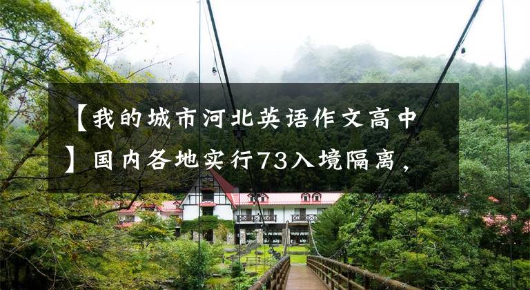 【我的城市河北英语作文高中】国内各地实行73入境隔离，专家：并不意味着预防性缓解。