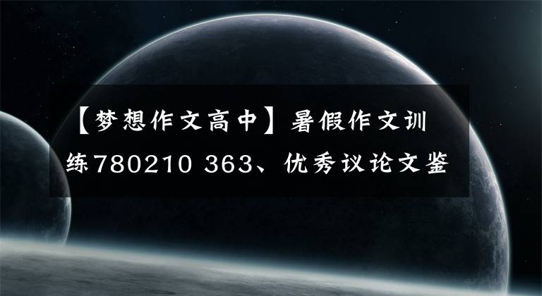 【梦想作文高中】暑假作文训练780210 363、优秀议论文鉴赏《追求让梦想花开》。