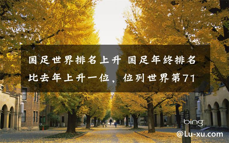 国足世界排名上升 国足年终排名比去年上升一位，位列世界第71位