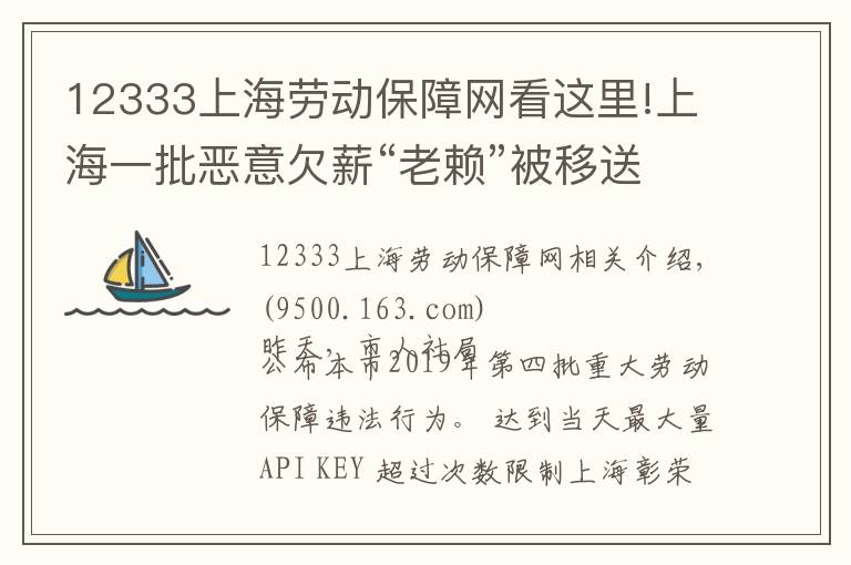 12333上海劳动保障网看这里!上海一批恶意欠薪“老赖”被移送公安机关，又到年底，劳动者该如何讨回血汗钱？