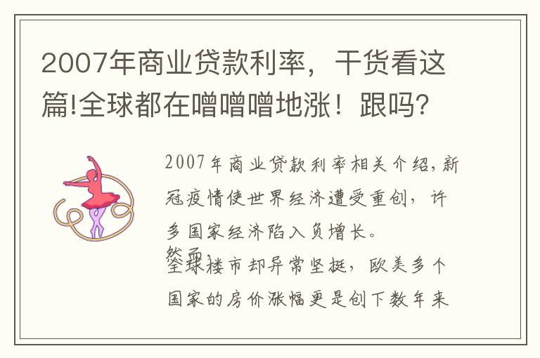 2007年商业贷款利率,干货看这篇!全球都在噌噌噌地涨!跟吗?