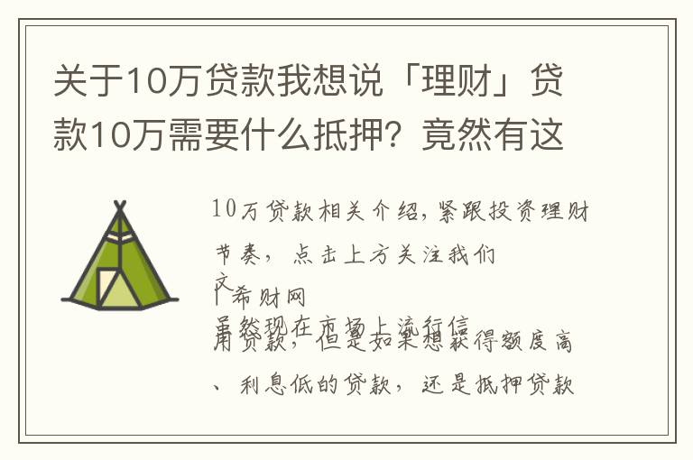 关于10万贷款我想说「理财」贷款10万需要什么抵押？竟然有这么多门道！