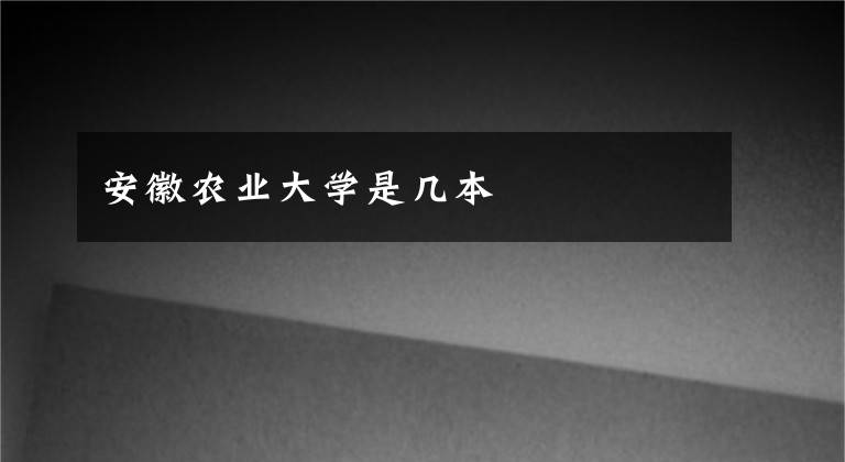 安徽农业大学是几本