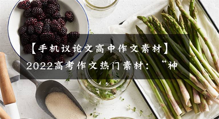 【手机议论文高中作文素材】2022高考作文热门素材:“神舟13号宇宙飞船”人物、名门、时评。