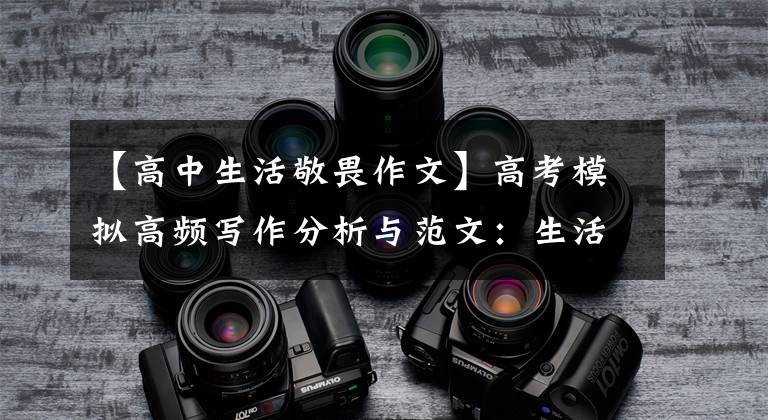 【高中生活敬畏作文】高考模拟高频写作分析与范文：生活恐惧