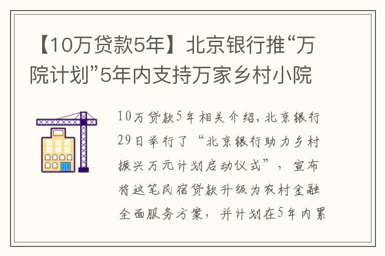 【10万贷款5年】北京银行推“万院计划”5年内支持万家乡村小院发放超万亿元个人普惠金融贷款