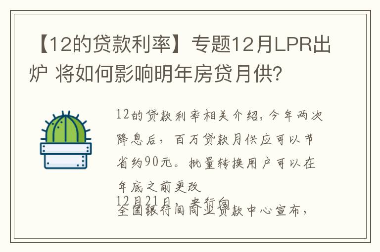 【12的贷款利率】专题12月LPR出炉 将如何影响明年房贷月供?