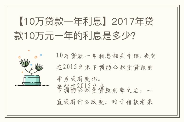 【10万贷款一年利息】2017年贷款10万元一年的利息是多少?