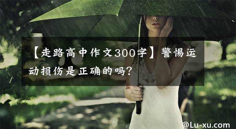 【走路高中作文300字】警惕运动损伤是正确的吗？