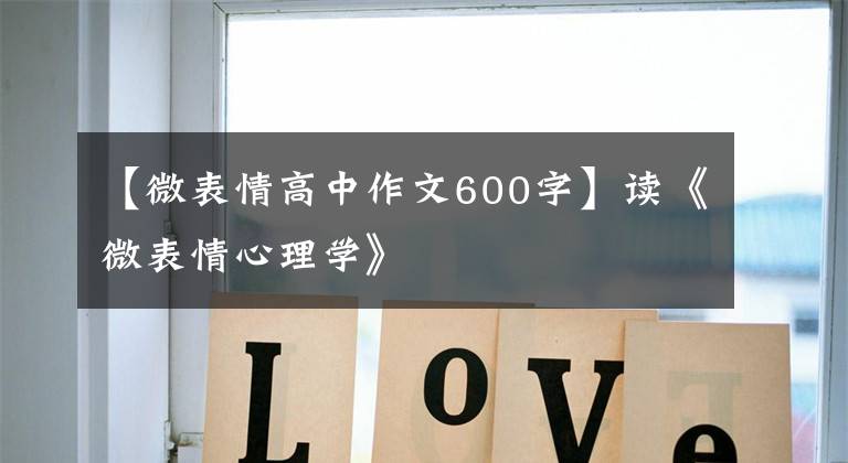 【微表情高中作文600字】读《微表情心理学》