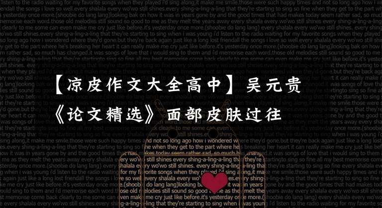 【凉皮作文大全高中】吴元贵《论文精选》面部皮肤过往
