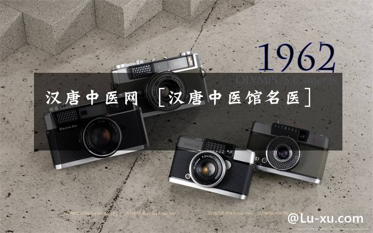 汉唐中医网 ［汉唐中医馆名医］