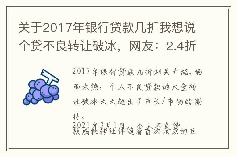 关于2017年银行贷款几折我想说个贷不良转让破冰,网友:2.4折能转走,就不能给欠债人分期?